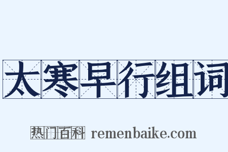 太寒早行组词是什么意思的图片